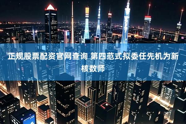 正规股票配资官网查询 第四范式拟委任先机为新核数师